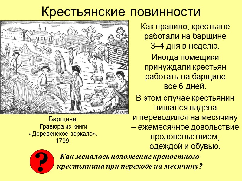 Крестьянские повинности Как правило, крестьяне работали на барщине  3–4 дня в неделю. Иногда